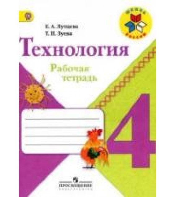 Технология. 4 класс. Рабочая тетрадь - Лутцева Е.А., Зуева Т.П.