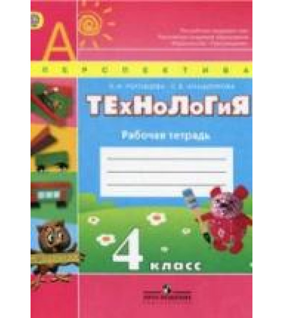 Технология. 4 класс. Рабочая тетрадь - Роговцева Н.И., Анащенкова С.В.