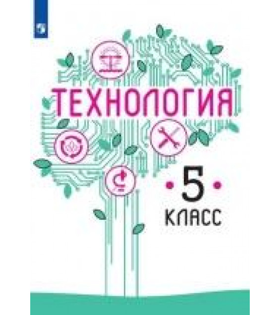 Технология. 5 класс - Казакевич В. М., Пичугина Г. В. и др.