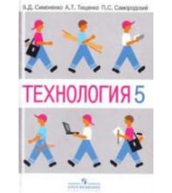 Технология. 5 класс. (Вариант для мальчиков) - Симоненко В.Д. и др.