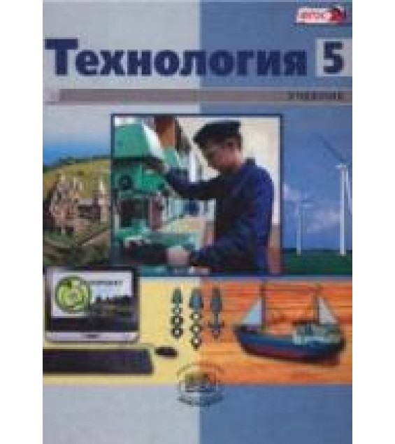 Технология. 5 класс. Индустриальные технологии - Глозман Е.С. и др.