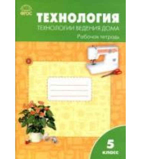 Технология. 5 класс. Технологии ведения дома. Рабочая тетрадь - Логвинова О.Н.