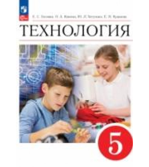 Технология. 5 класс. Учебник. ФГОС - Глозман, Кожина