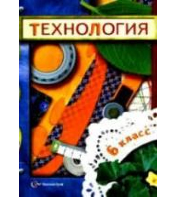 Технология. 6 класс - Под ред. Симоненко В.Д.