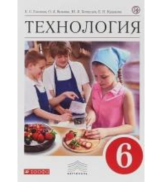 Технология. 6 класс. Учебник. ФГОС - Глозман, Кожина, Кудакова
