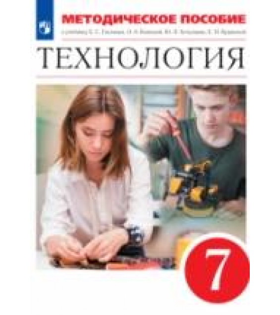Технология. 7 класс. Методическое пособие к учебнику Е. С. Глозмана, О. А. Кожиной и др. - Е.Н. Кудакова, Е.С. Глозман
