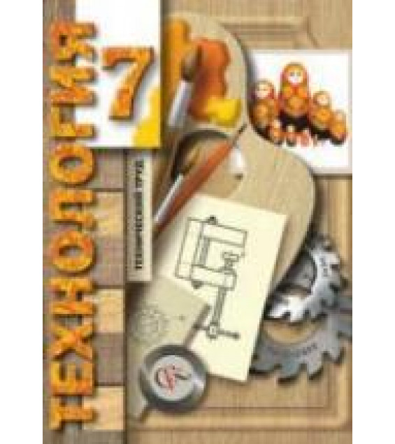 Технология. 7 класс. Технический труд - Гуревич М.И., Сасова И.А. и др.