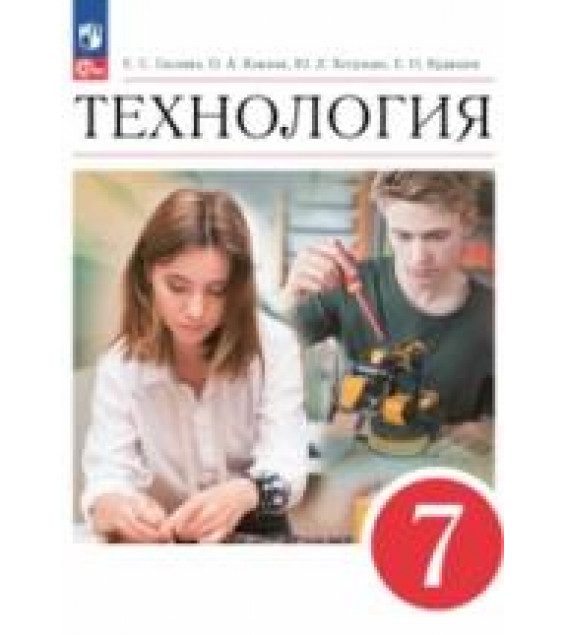 Технология. 7 класс. Учебник. ФГОС - Глозман, Кожина, Хотунцев