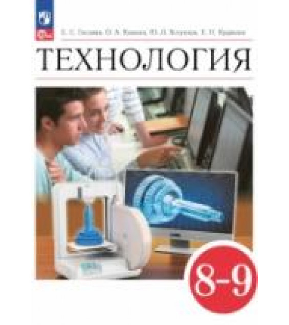 Технология. 8-9 класс. Учебник. ФГОС - Глозман, Кожина, Кудакова