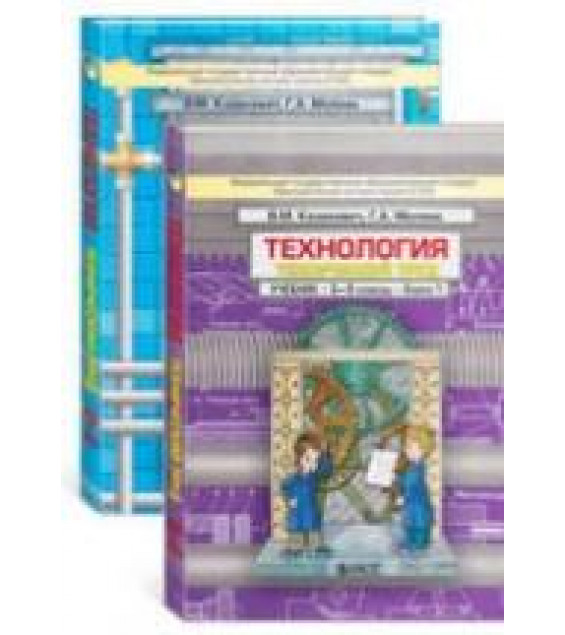 Технология. 8-9 классы. Технический труд. В 2 книгах - Казакевич В.М., Молева Г.А.