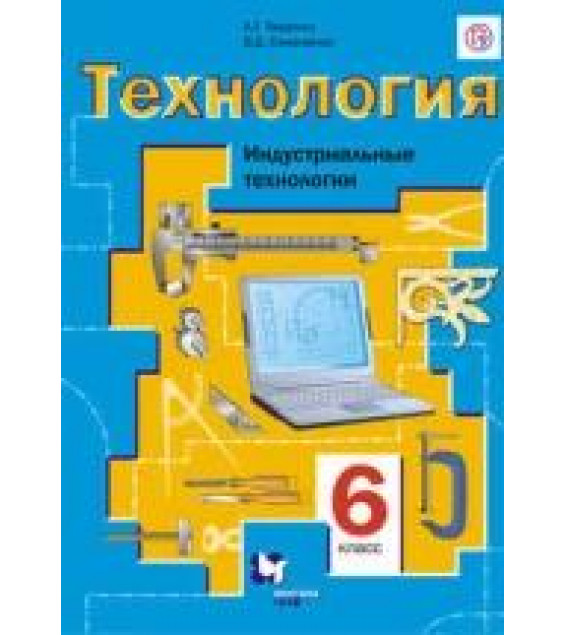 Технология. Индустриальные технологии. 6 класс - В. Д. Симоненко.