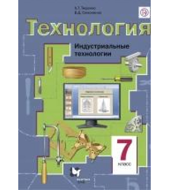 Технология. Индустриальные технологии. 7 класс - Алексей Тищенко и Виктор Симоненкои.