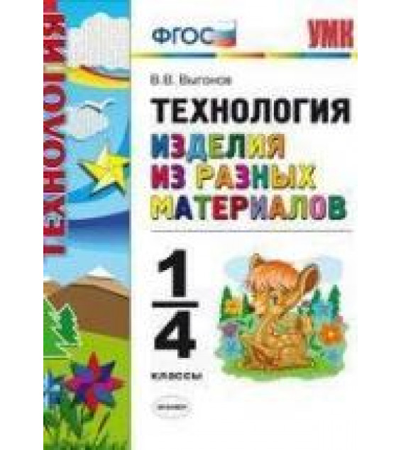 Технология. Изделия из разных материалов. 1-4 классы - Выгонов В.В.