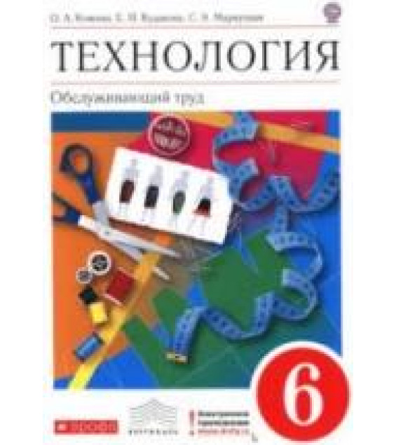 Технология. Обслуживающий труд. 6 класс - Кожина О.А. и др.