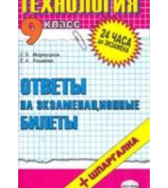 Технология. Ответы на экзаменационные билеты. 9 класс - Маркуцкая С.Э.