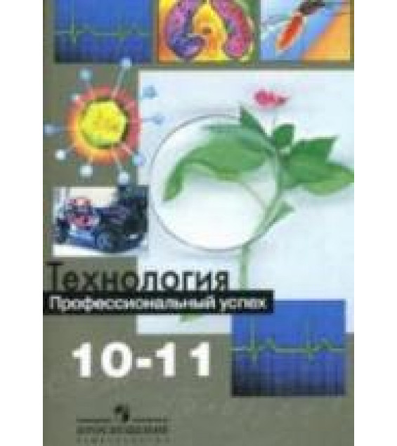 Технология. Профессиональный успех. 10-11 классы - Под ред. Чистяковой С.Н.
