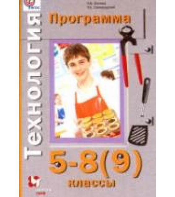 Технология. Программа: 5-8 (9) классы - Синица Н.В., Самородский П.С.