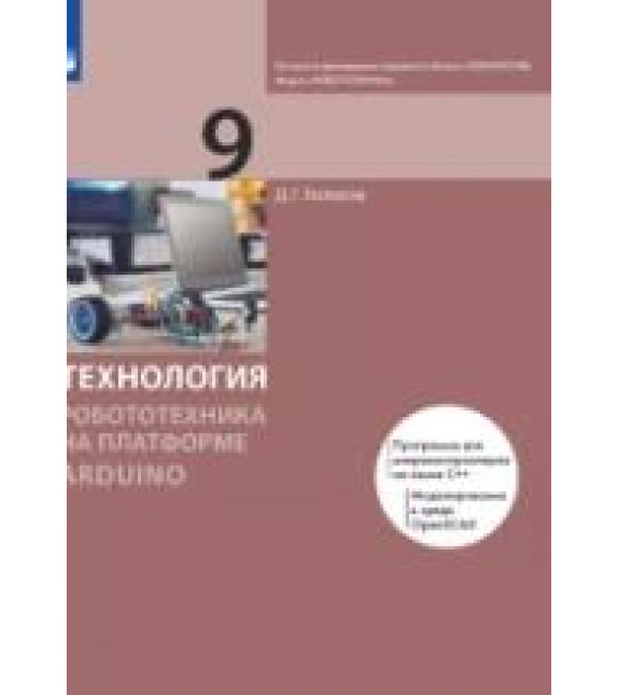 Технология. Робототехника на платформе Arduino. 9 класс - Копосов Д.Г.
