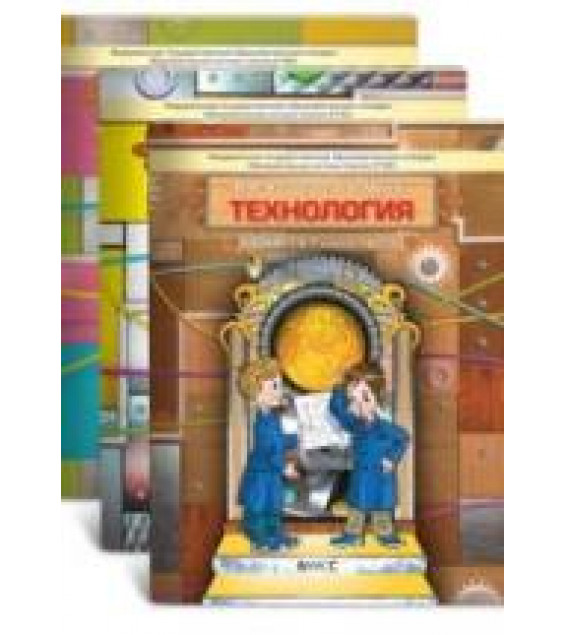 Технология. Технический труд. 5-7 классы. В 3-х книгах - Казакевич В.М., Молева Г.А.