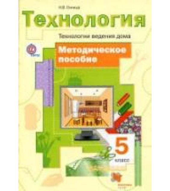 Технология. Технологии ведения дома. 5 класс. Методическое пособие - Синица Н.В.
