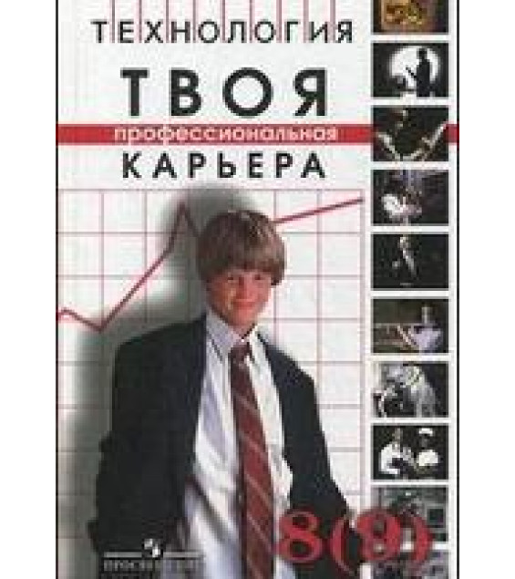Технология. Твоя профессиональная карьера. 8 (9) класс - Под ред. Чистяковой С.Н.
