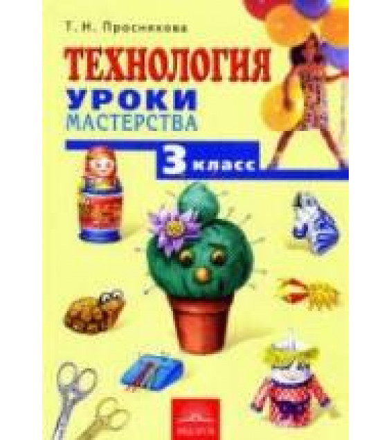 Технология. Уроки мастерства. 3 класс - Проснякова Т.Н.
