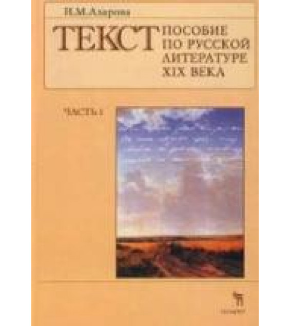 Текст. Пособие по русской литературе XIX века. Ч. 1-2. Азарова Н.М.