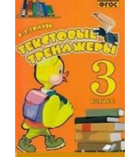 Текстовые тренажёры. 3 класс - Голубь В.Т.