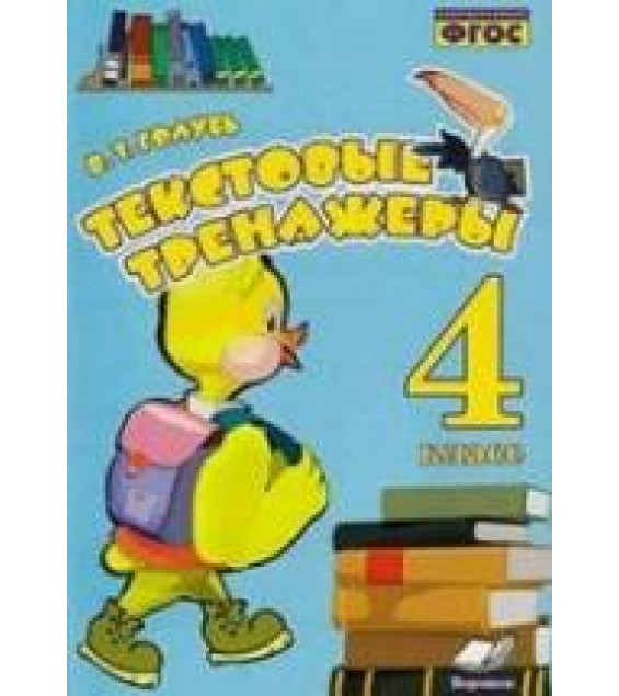 Текстовые тренажёры. 4 класс - Голубь В.Т.