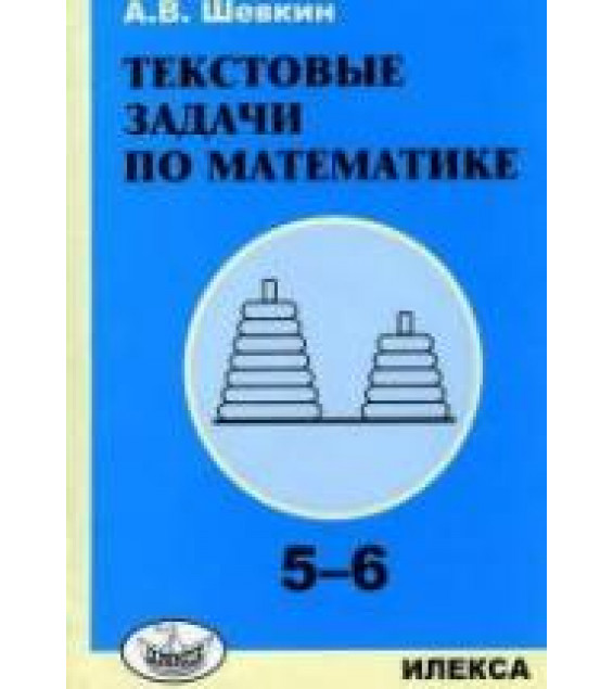 Текстовые задачи по математике. 5-6 классы - Шевкин А.В.