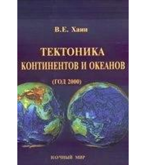 Тектоника континентов и океанов (год 2000) - Хаин В.Е.