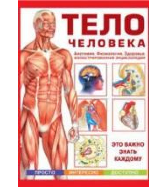 Тело человека. Анатомия. Физиология. Здоровье - Волцит П.М.