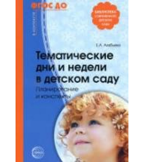 Тематические дни и недели в детском саду. Планирование и конспекты - Алябьева Е.А.