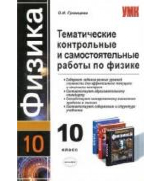 Тематические контрольные и самостоятельные работы по физике. 10 класс - Громцева О.И.
