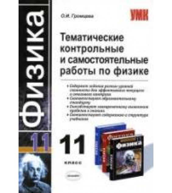 Тематические контрольные и самостоятельные работы по физике. 11 класс - Громцева О.И.