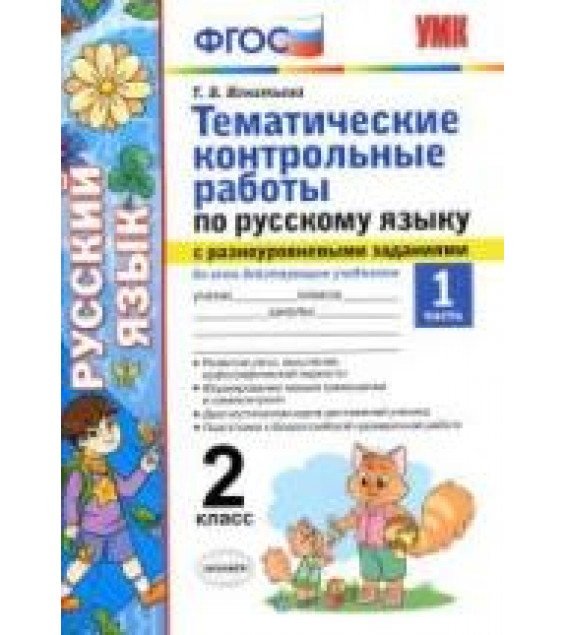 Тематические контрольные работы по русскому языку с разноуровневыми заданиями 2 класс. В 2 частях - Игнатьева Т.В.