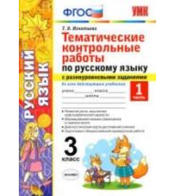 Тематические контрольные работы по русскому языку с разноуровневыми заданиями 3 класс. В 2 частях - Игнатьева Т.В.