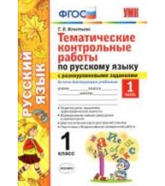 Тематические контрольные работы по русскому языку с разноуровневыми заданиями. 1 класс. В 2 частях - Игнатьева Т.В.