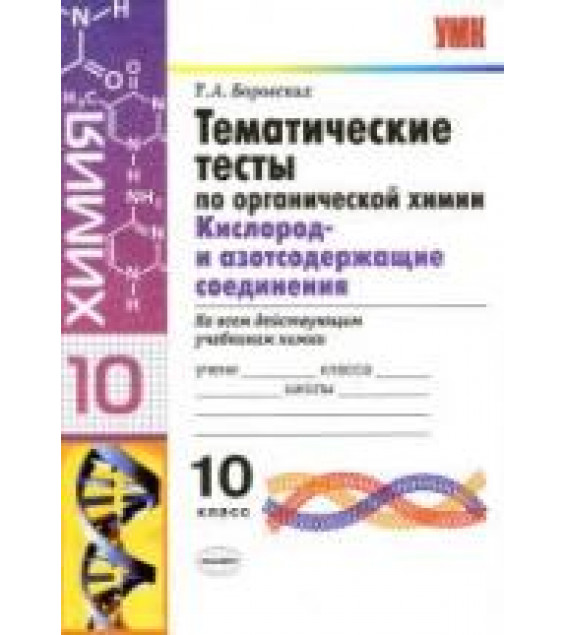 Тематические тесты по органической химии. Кислород и азотсодержащие соединения. 10 класс - Боровских Т.А.