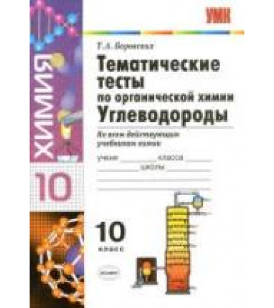 Тематические тесты по органической химии. Углеводороды. 10 класс - Боровских Т.А.