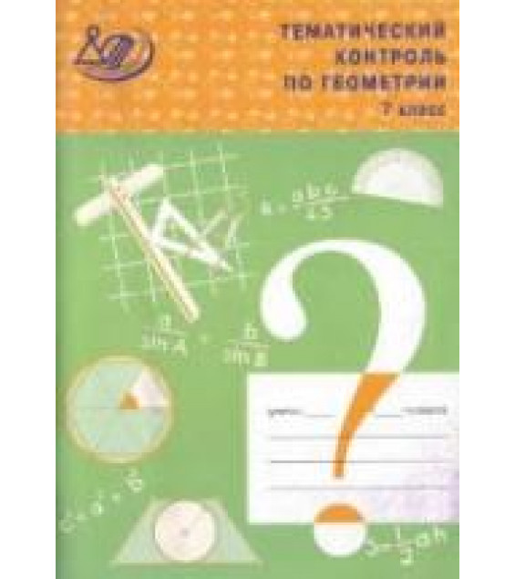 Тематический контроль по геометрии. 7 класс - Мельникова Н.Б.