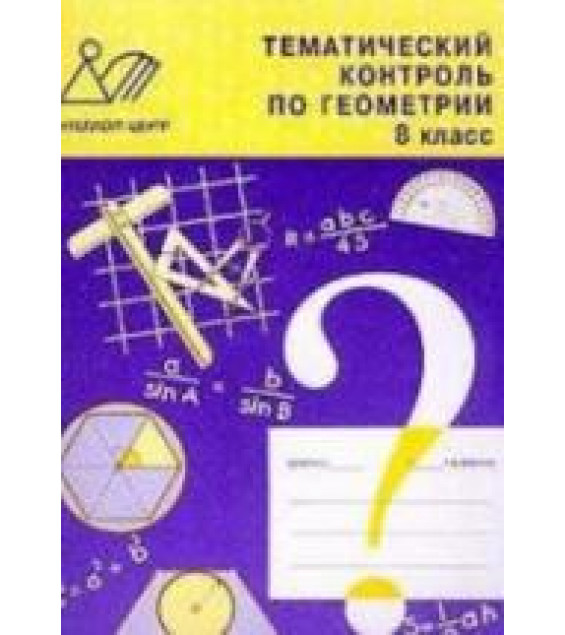 Тематический контроль по геометрии. 8 класс - Мельникова Н.Б., Лепихова Н.М.