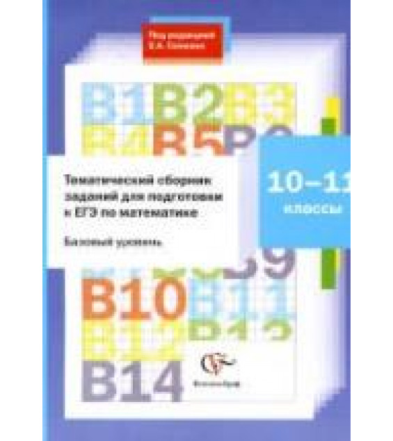 Тематический сборник заданий для подготовки к ЕГЭ по математике: 10-11 классы - Семенко Е.А.