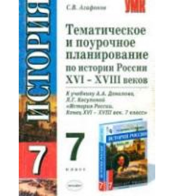 Тематическое и поурочное планирование по истории России XVI-XVIII веков. 7 класс - Агафонов С.В.