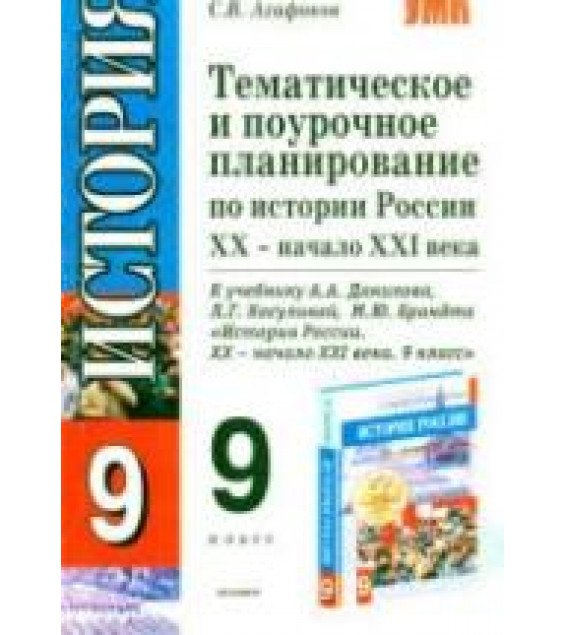 Тематическое и поурочное планирование по истории России XX - начала XXI века. 9 класс - Агафонов С.В.