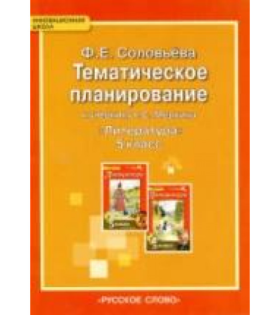 Тематическое планирование к учебнику Г.С. Меркина 