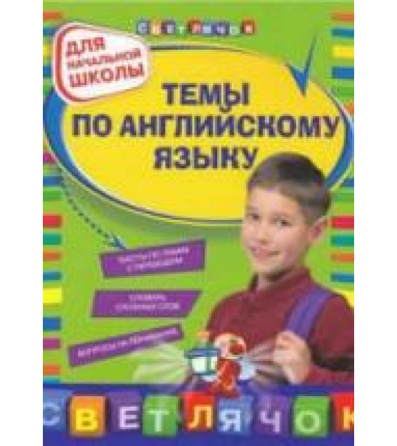 Темы по английскому языку: для начальной школы - Карпенко Е.В., Варавина К.В.