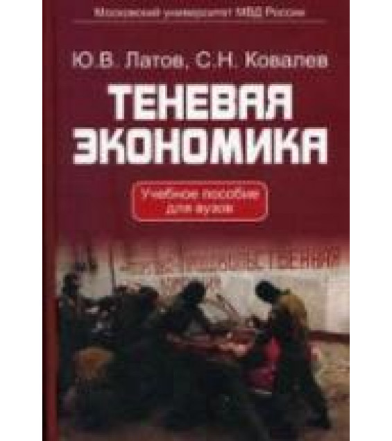 Теневая экономика - Латов Ю.В., Ковалев С.Н.
