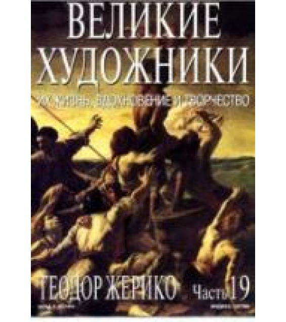 Теодор Жерико. Марк Дюпети