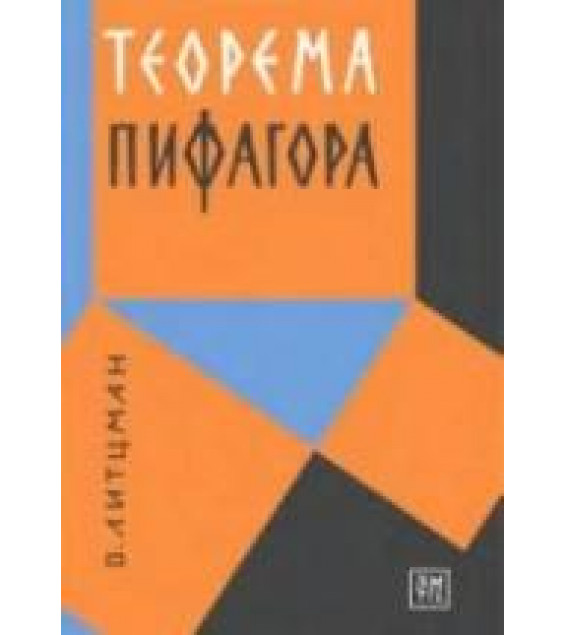 Теорема Пифагора - В. Литцман
